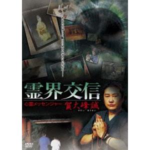 霊界交信 ／心霊メッセンジャー賀大峰誠 [DVD]