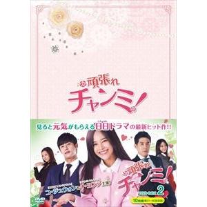 頑張れチャンミ! DVD-BOXII [DVD]｜ggking