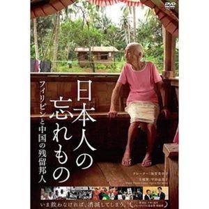 日本人の忘れもの フィリピンと中国の残留邦人 [DVD]｜ggking