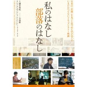 私のはなし 部落のはなし [DVD]の商品画像