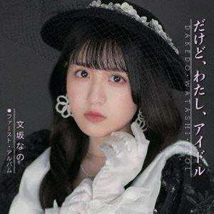 文坂なの / だけど、わたし、アイドル [CD]