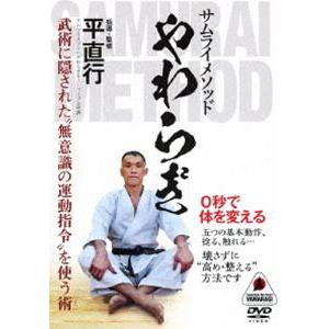 サムライメソッド やわらぎ 〜0秒で体を変える、無意識の運動指令〜