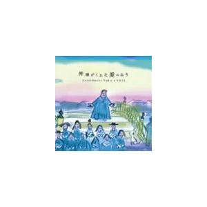亀渕友香＆VOJA / 神様がくれた愛のみち [CD]