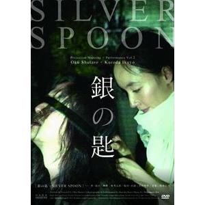 銀の匙 -SILVER SPOON- [DVD]