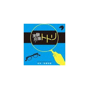 佐橋俊彦（音楽） / NHK 土曜ドラマスペシャル 実験刑事トトリ オリジナルサウンドトラック [CD]｜ggking