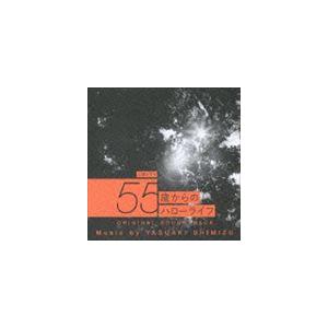 清水靖晃（音楽） / NHK土曜ドラマ 55歳からのハローライフ オリジナルサウンドトラック [CD]｜ggking