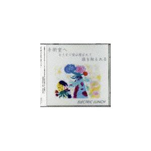 ELECTRIC LUNCH / 手術室へ もうすぐ僕は運ばれて 頭を触られる [CD]