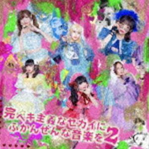 バンドじゃないもん!MAXX NAKAYOSHI / 完ペキ主義なセカイにふかんぜんな音楽を2 [C...