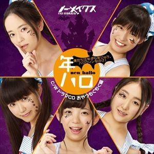 ノーメイクス / 僕たちは年がら年じゅう、ハロウィンなのさ! [CD]