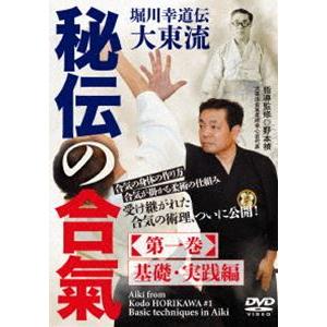 堀川幸道伝大東流【秘伝の合氣】第一巻 基礎・実践編 [DVD]
