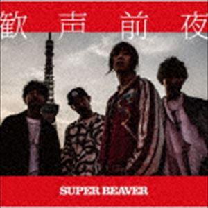 SUPER BEAVER / 歓声前夜（通常盤） [CD]