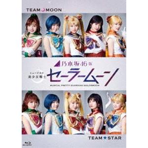 乃木坂46版 ミュージカル 美少女戦士セーラームーン [Blu-ray]