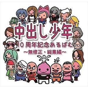 中出し少年 / 中出し少年10周年記念アルバム『無修正・総集編』 [CD]