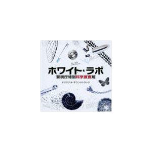 木村秀彬（音楽） / TBS系 月曜ミステリーシアター ホワイト・ラボ〜警視庁特別科学捜査班〜 オリジナル・サウンドトラック [CD]｜ggking