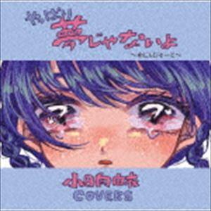 (オムニバス) やっぱり夢じゃないよ〜れじぇびゅーと〜 小日向由衣カバー・アルバム [CD]