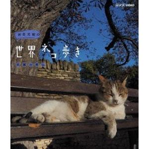 岩合光昭の世界ネコ歩き 田園の南仏 [Blu-ray]｜ggking