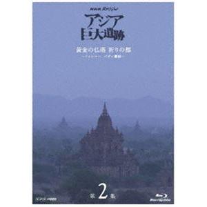 NHKスペシャル アジア巨大遺跡 第2集 黄金の仏塔 祈りの都 〜ミャンマー バガン遺跡〜 [Blu-ray]｜ggking