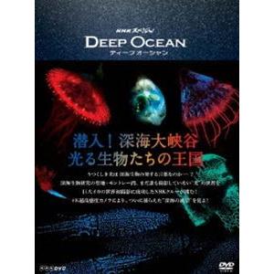 NHKスペシャル ディープ オーシャン 潜入!深海大峡谷 光る生物たちの王国 [Blu-ray]｜ggking