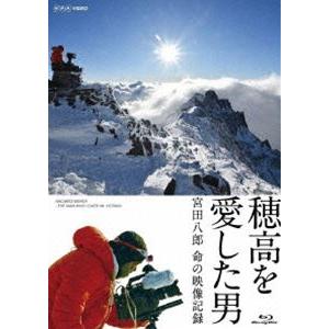 穂高を愛した男 宮田八郎 命の映像記録 [Blu-ray]｜ggking