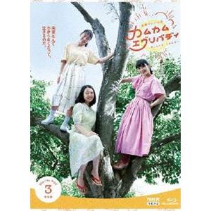 連続テレビ小説 カムカムエヴリバディ 完全版 ブルーレイBOX3 [Blu-ray]