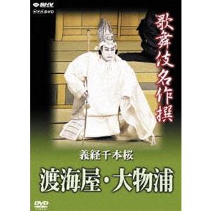 歌舞伎名作撰 義経千本桜 渡海屋・大物浦 [DVD]