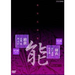 能楽名演集 能「羽衣」宝生流 野口兼資 松本謙三 能「綾鼓」宝生流 高橋進 森茂好 [DVD]