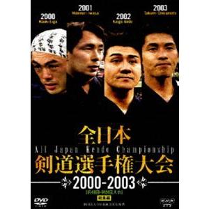 全日本剣道選手権大会 2000-2003［第48回-第51回大会］総集編 [DVD]｜ggking