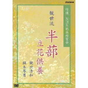 特選 NHK能楽鑑賞会 観世流 半蔀 立花供養 観世清和 鏑木岑男 [DVD]｜ggking