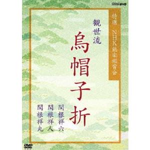 特選 NHK能楽鑑賞会 観世流 烏帽子折 関根祥六 関根祥人 関根祥丸 [DVD]