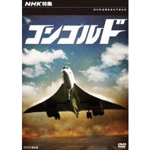 NHK特集 コンコルド [DVD]