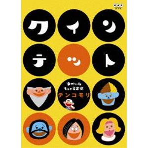 クインテット ゆかいな5人の音楽家 テンコモリ [DVD] : ぐるぐる王国