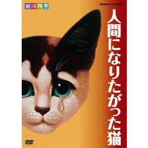 劇団四季 人間になりたがった猫 [DVD]｜ggking