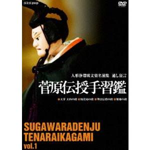 人形浄瑠璃文楽名演集 通し狂言 菅原伝授手習鑑 初段 [DVD]｜ggking