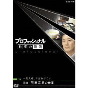 プロフェッショナル 仕事の流儀 茶師 前田文男の仕事 一葉入魂、本分を尽くす [DVD]