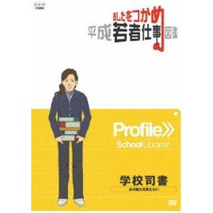 あしたをつかめ 平成若者仕事図鑑 学校司書 本の魅力を伝えたい [DVD]