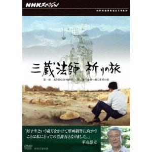 NHKスペシャル 三蔵法師 祈りの旅 [DVD]の商品画像