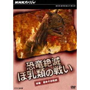 NHKスペシャル 恐竜絶滅 ほ乳類の戦い 後編 [DVD]の買取情報