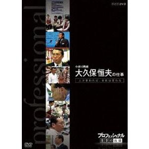 仕事の流儀 大久保恒夫 [DVD]の買取情報