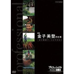 プロフェッショナル 仕事の流儀 農家 金子美登の仕事 命の農場で、土に生きる [DVD]
