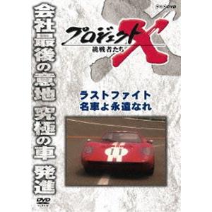 プロジェクトX 挑戦者たち ラストファイト 名車よ永遠なれ [DVD]｜ggking