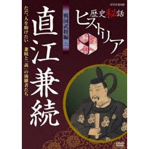 歴史秘話ヒストリア 戦国武将編 二 直江兼続 ただ、人を助けたい〜兼続と「義」の後継者たち〜 [DVD]｜ggking