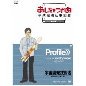 あしたをつかめ 平成若者仕事図鑑 第六期 宇宙開発技術者 地球の外に”きぼう”あり [DVD]｜ggking