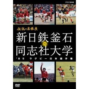 伝説の名勝負 ’85ラグビー日本選手権 新日鉄釜石 VS.同志社大学 [DVD]｜ggking