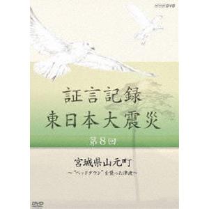 証言記録 東日本大震災 第八回 宮城県山元町 〜”ベッドタウン”を襲った津波〜 [DVD]｜ggking