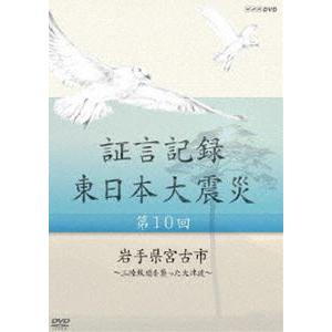 証言記録 東日本大震災 第十回 岩手県宮古市 〜三陸鉄道を襲った大津波〜 [DVD]