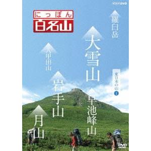 にっぽん百名山 東日本の山I [DVD]