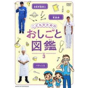 こどものための おしごと図鑑 vol.3 [DVD]