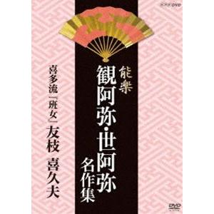 能楽 観阿弥・世阿弥 名作集 喜多流 班女 友枝...の商品画像