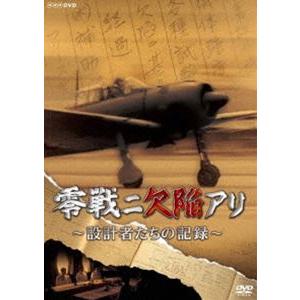 零戦ニ欠陥アリ 設計者たちの記録 Dvd Nsds ぐるぐる王国 スタークラブ 通販 Yahoo ショッピング