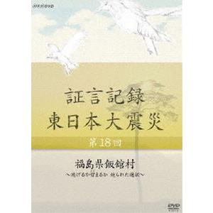 証言記録 東日本大震災 第十八回 福島県飯舘村 〜逃げるか留まるか 迫られた選択〜 [DVD]｜ggking